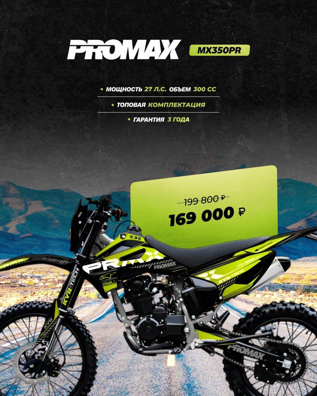 Кроссовый мотоцикл PROMAX MX350PR в Орске
