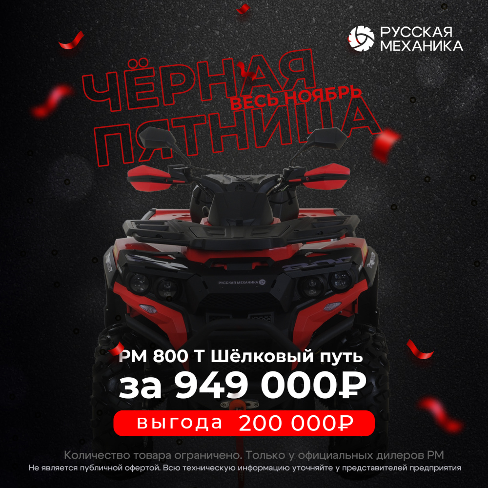 Квадроцикл Русская механика РМ 800 Т серии «Шёлковый путь» в Орске